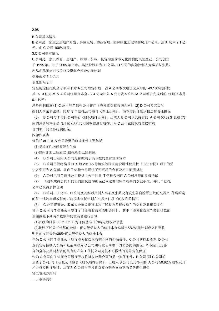 房地产信托投融资实务及典型案例_第1页