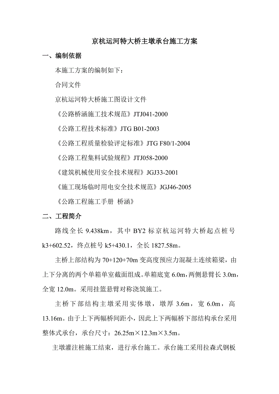 京杭运河特大桥主墩承台施工设计方案_第1页