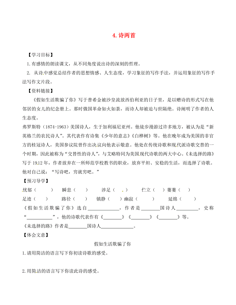 河南省商丘市梁园区李庄乡第一初级中学七年级语文下册第一单元4诗两首导学案无答案新版新人教版_第1页