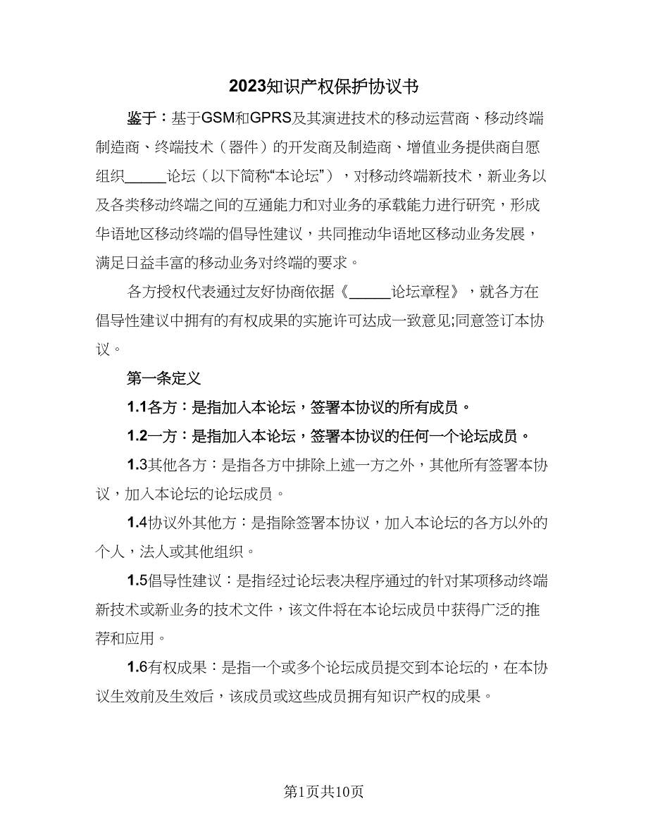 2023知识产权保护协议书（三篇）_第1页