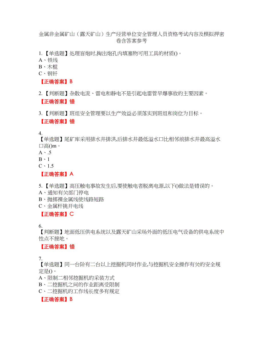 金属非金属矿山（露天矿山）生产经营单位安全管理人员资格考试内容及模拟押密卷含答案参考2_第1页