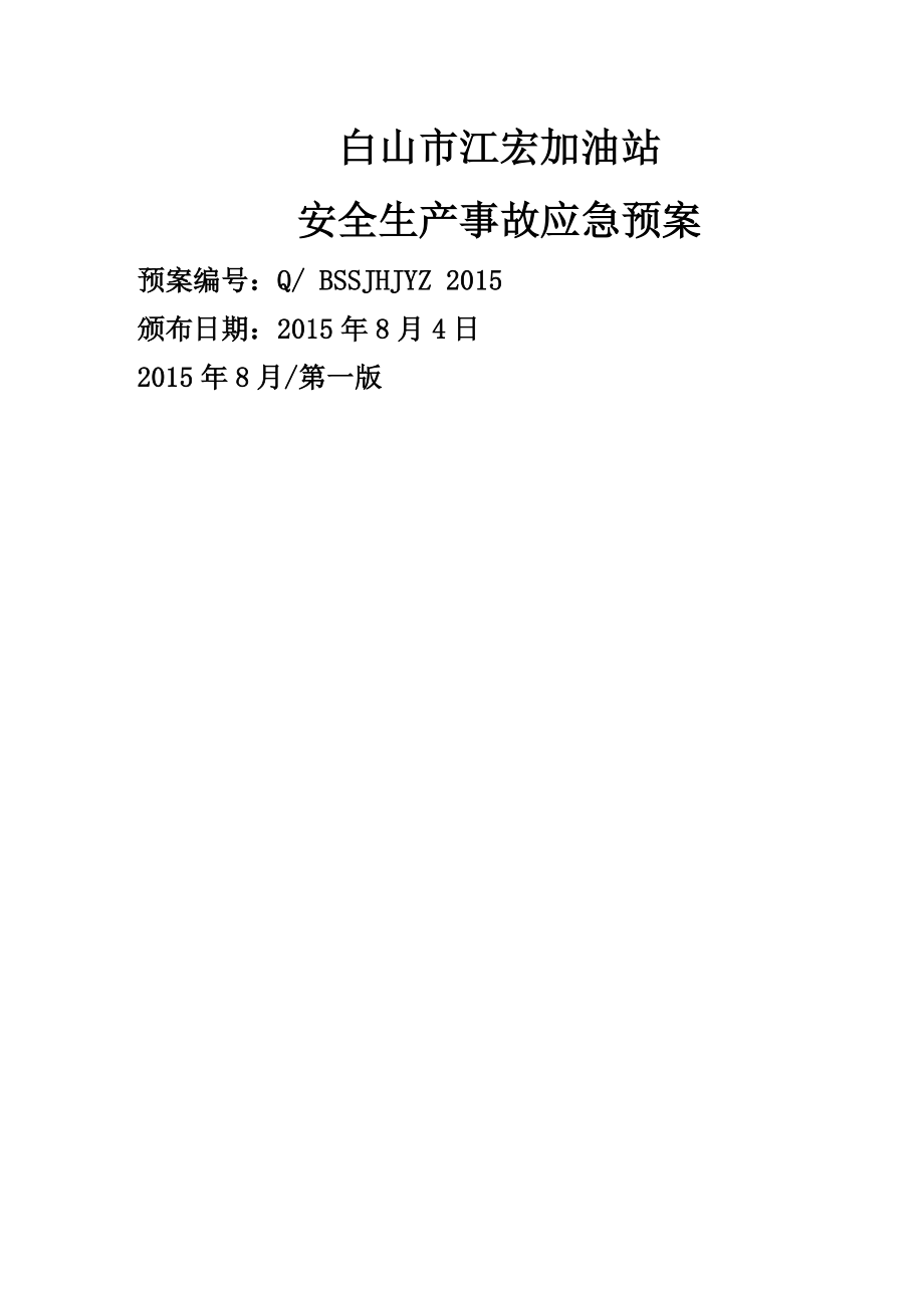 白山市江宏加油站安全生产事故应急救援全新预案_第1页