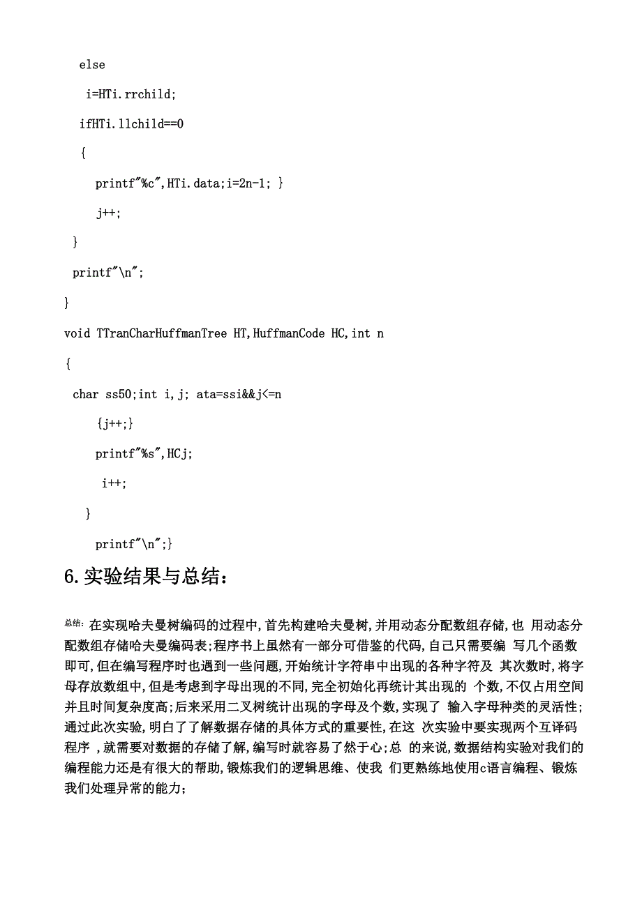 哈夫曼编码报告_第4页