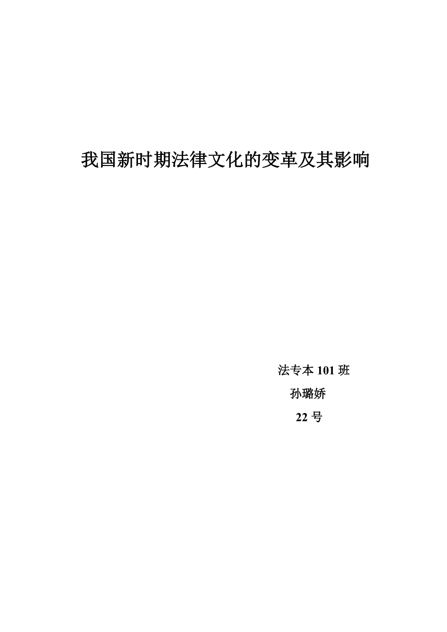 我国新时期法律文化的变革及其影响_第1页