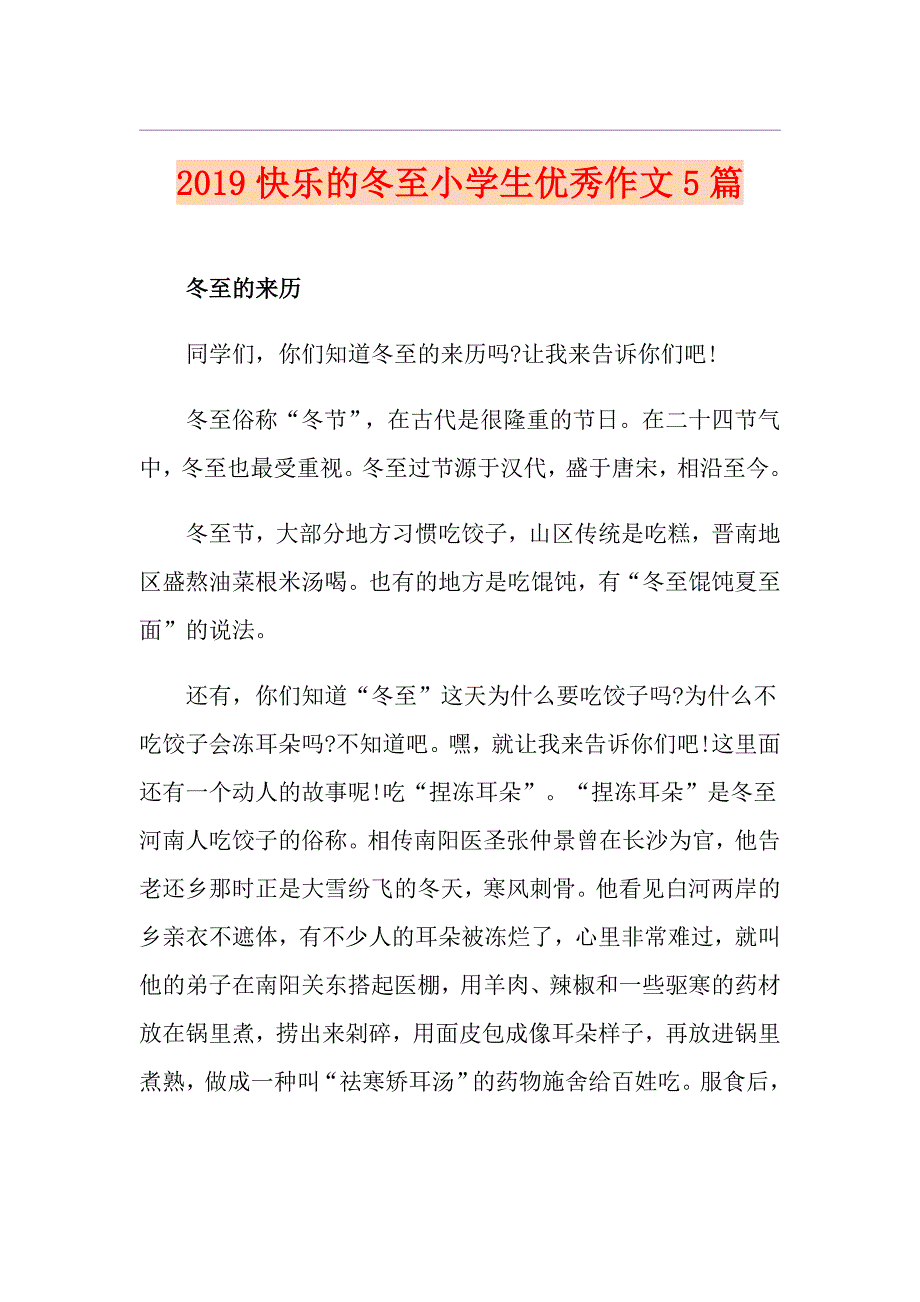 快乐的冬至小学生优秀作文5篇_第1页