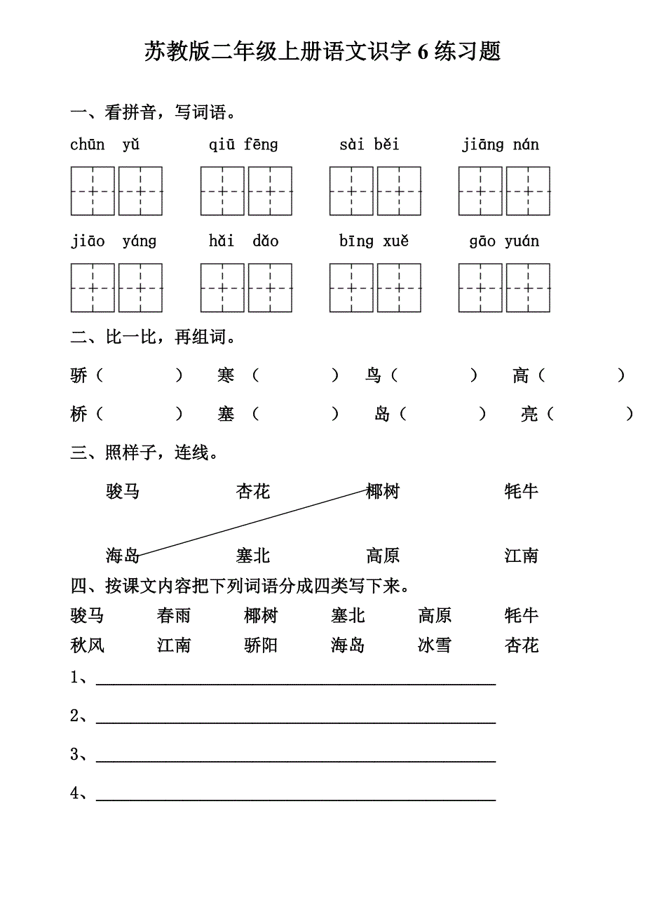 苏教版二年级上册语文识字6练习题_第1页