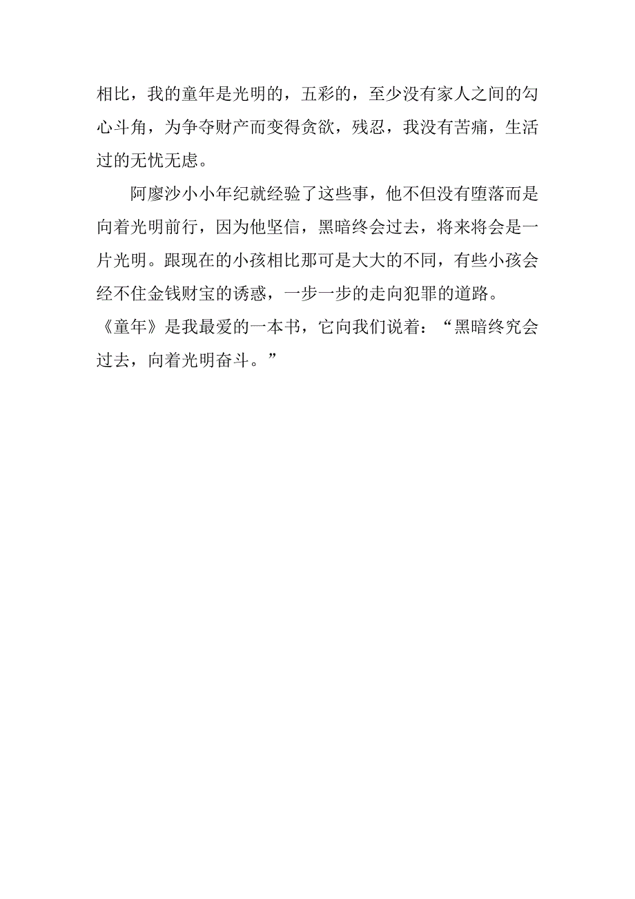 2023年《童年》小说读书笔记三年级3篇童年第三章的读书笔记_第4页