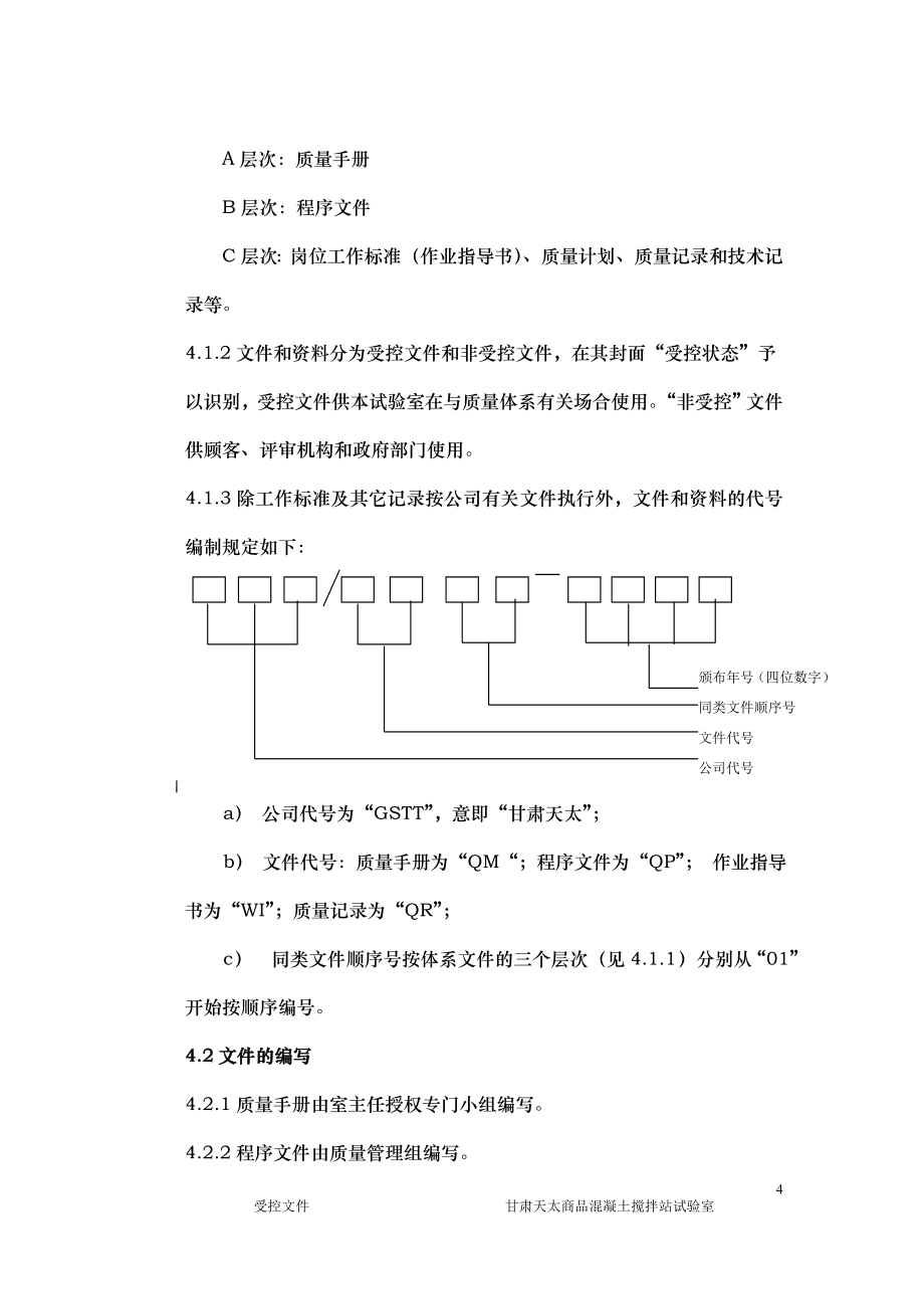 混凝土搅拌站程序文件_第4页