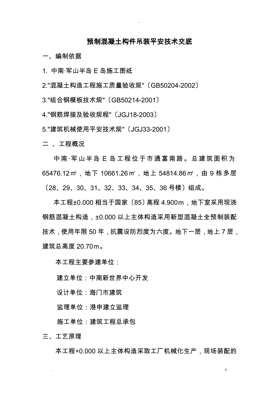 预制构件吊装技术交底大全_第1页