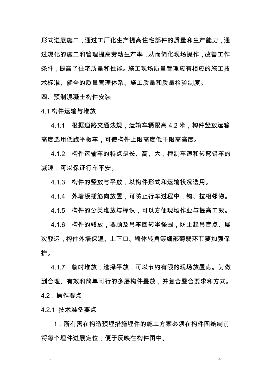 预制构件吊装技术交底大全_第2页