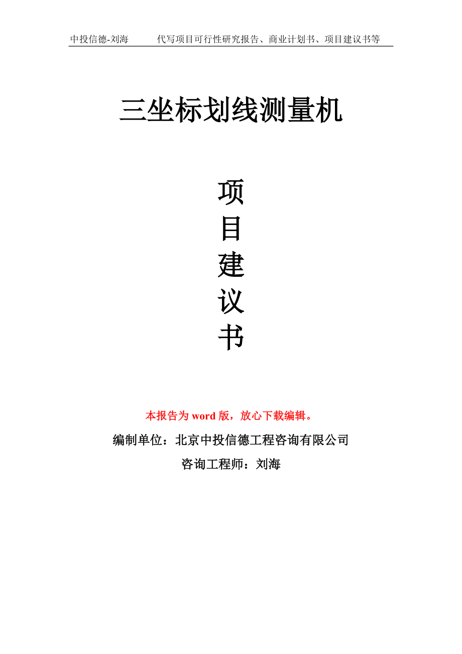 三坐标划线测量机项目建议书写作模板-立项前期_第1页