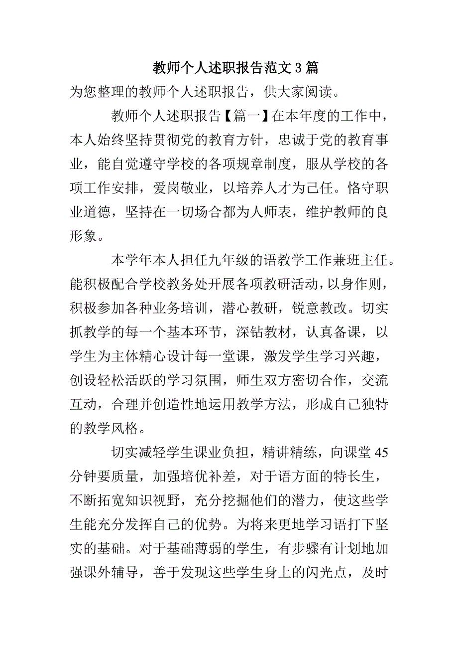 教师个人述职报告范文3篇_第1页