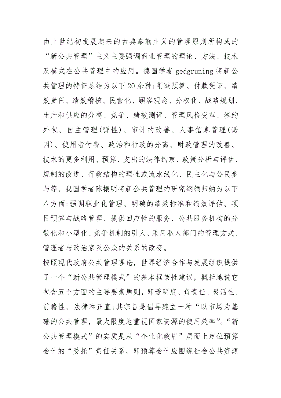 浅析新公共管理模式与我国预算会计改革的思考的论文_第2页