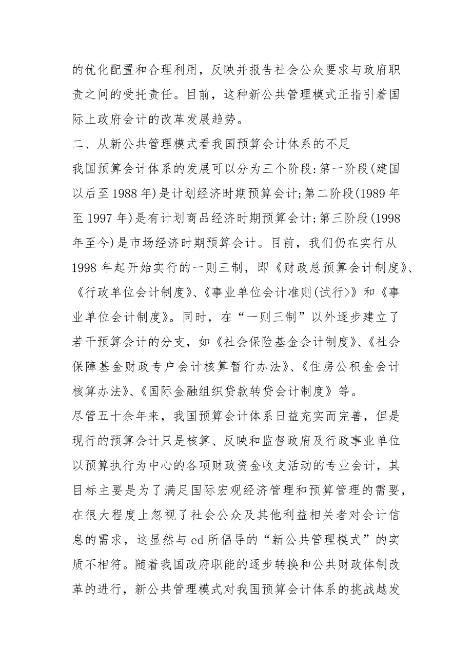 浅析新公共管理模式与我国预算会计改革的思考的论文_第3页