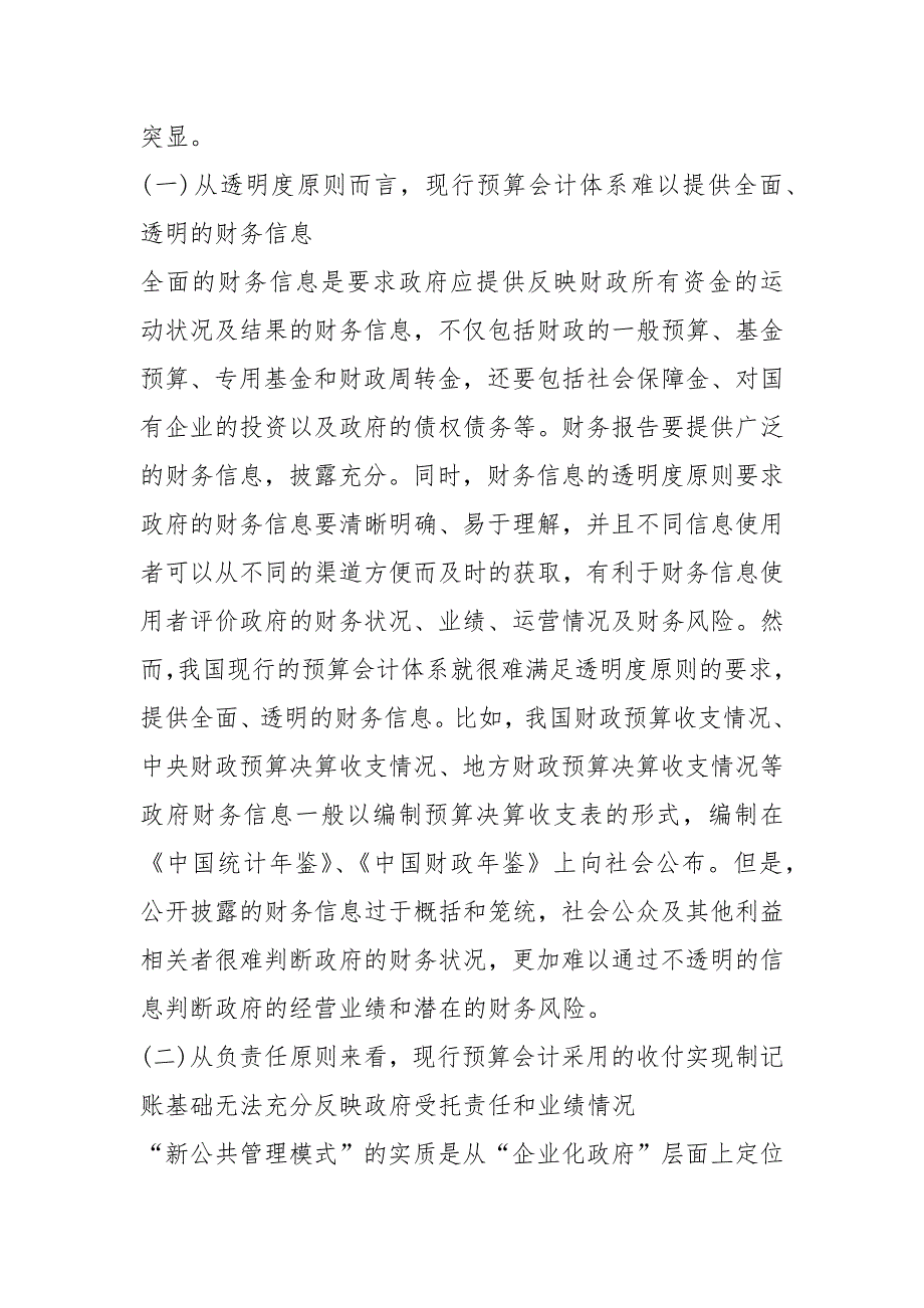 浅析新公共管理模式与我国预算会计改革的思考的论文_第4页