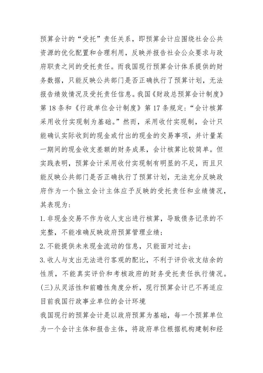 浅析新公共管理模式与我国预算会计改革的思考的论文_第5页