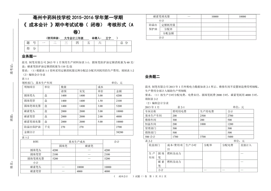 成本会计试卷王宁_第1页