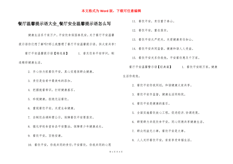 餐厅温馨提示语大全_餐厅安全温馨提示语怎么写_第1页