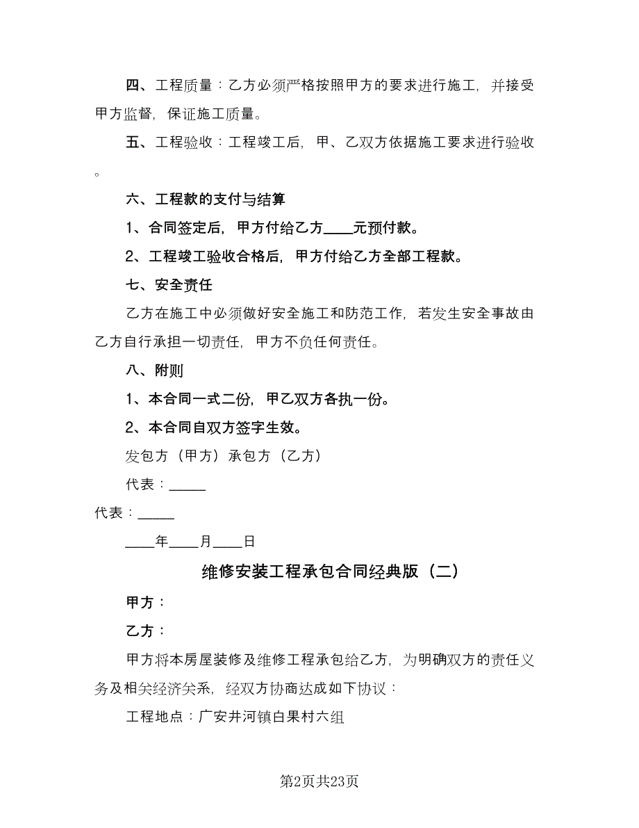 维修安装工程承包合同经典版（5篇）.doc_第2页