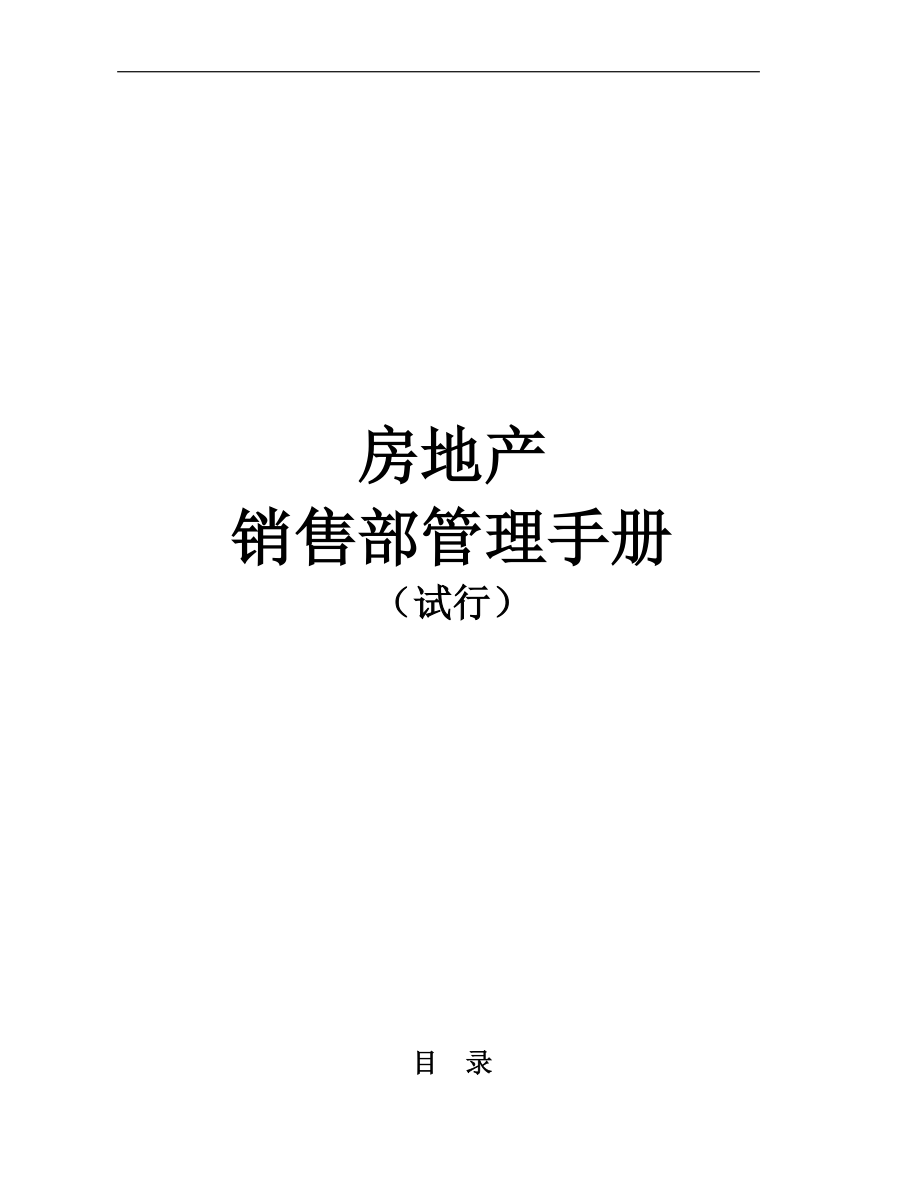 房地产销售管理及管理知识分析手册_第1页