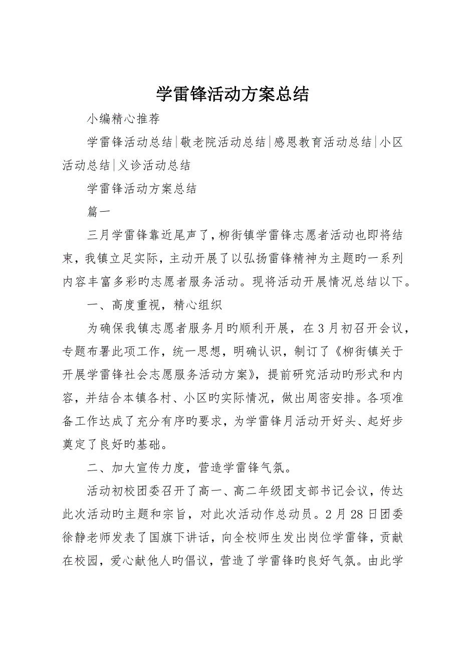 学雷锋活动方案总结_第1页