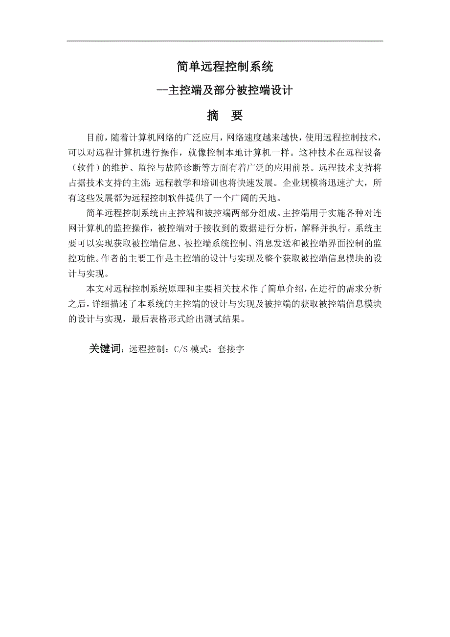 简单远程控制系统主控端及部分被控端设计毕业设计论文_第2页