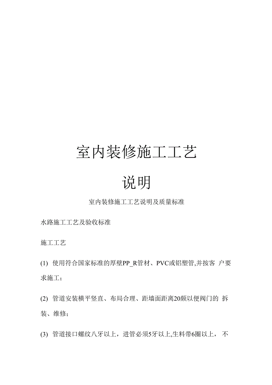 室内装修施工工艺说明模板_第1页