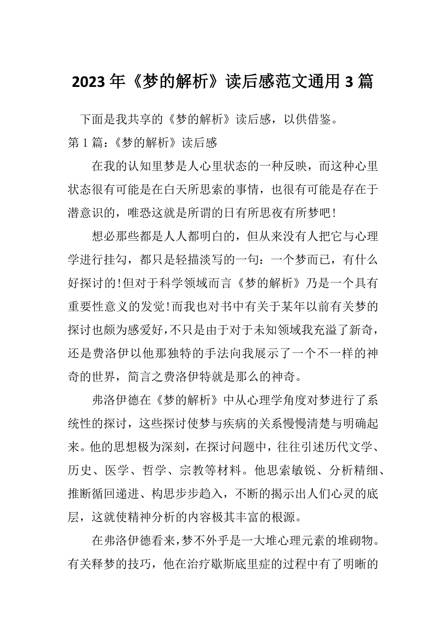 2023年《梦的解析》读后感范文通用3篇_第1页