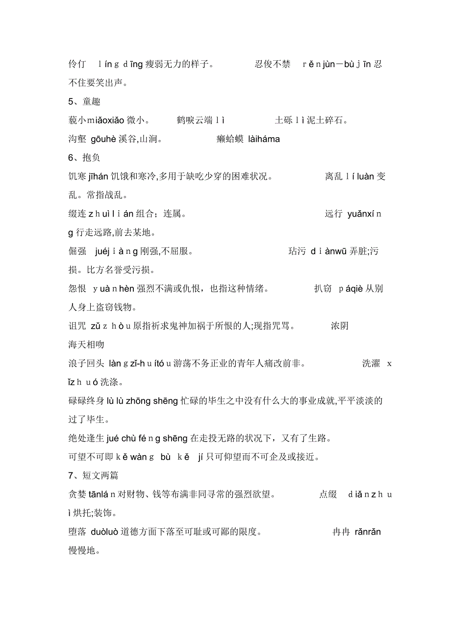 7年级上册人教版语文书1-3单元课后词语及拼音_第2页