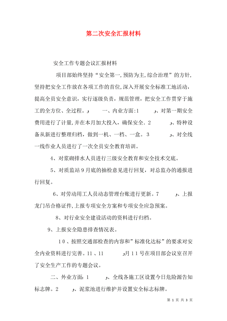 第二次安全材料_第1页