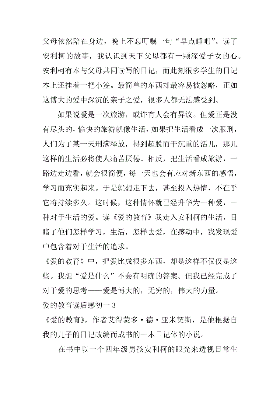 爱的教育读后感初一3篇《爱的教育》读后感初中_第3页