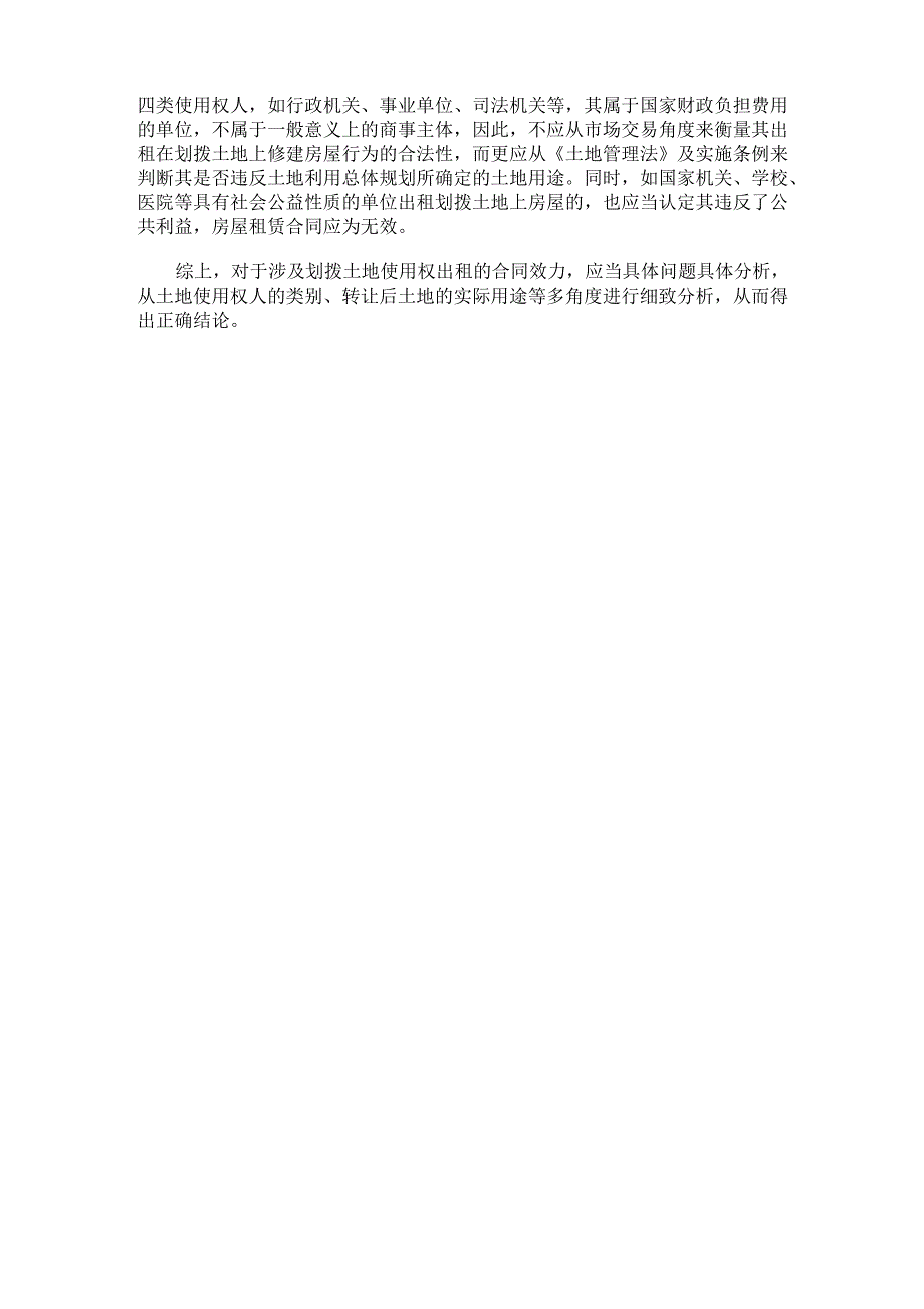 涉及划拨土地使用权出租的合同效力问题_第3页