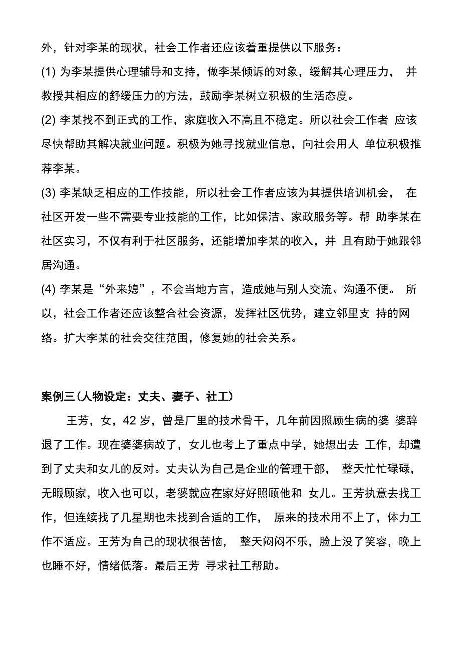 社工实务情景模拟题_第2页