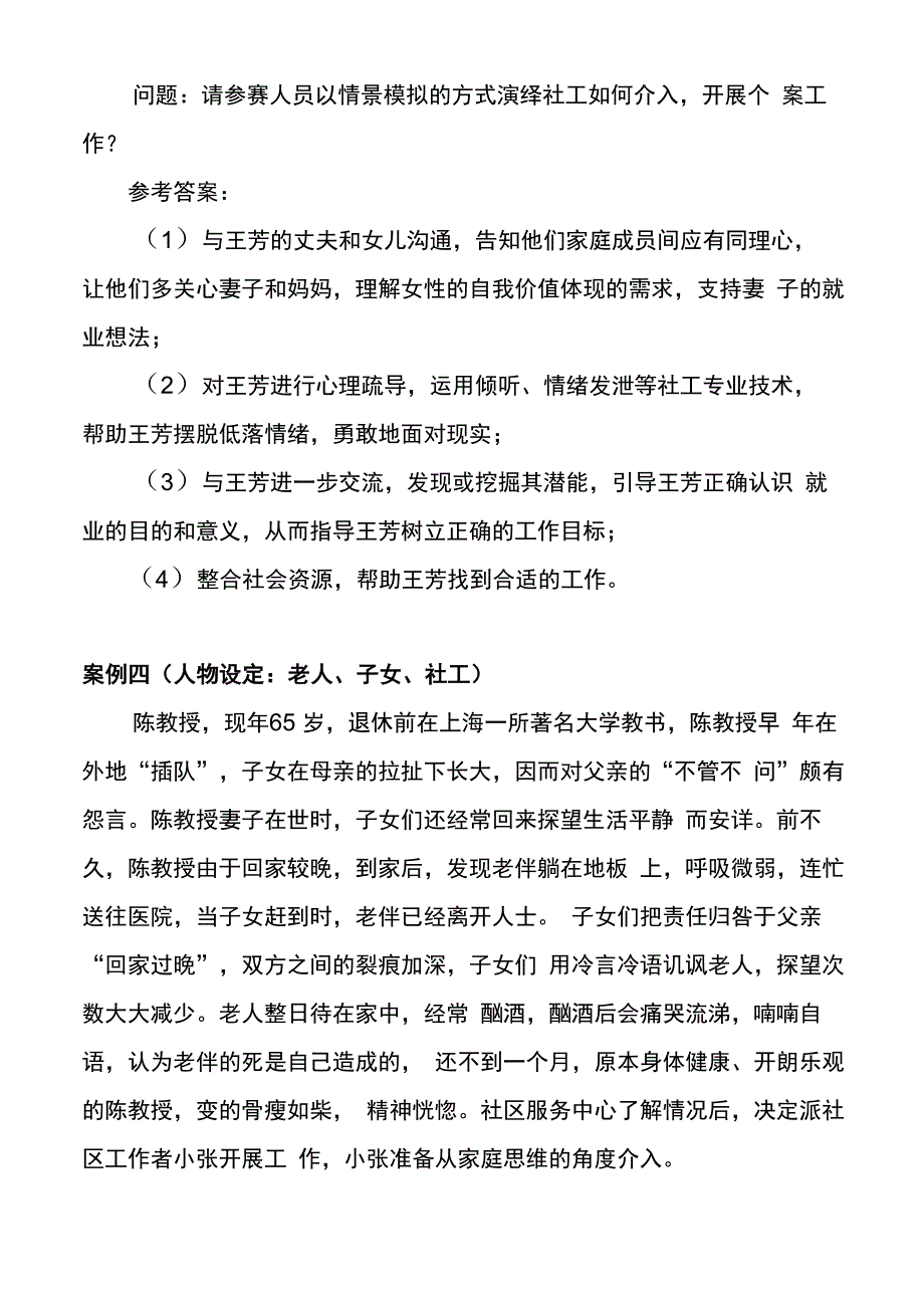 社工实务情景模拟题_第3页