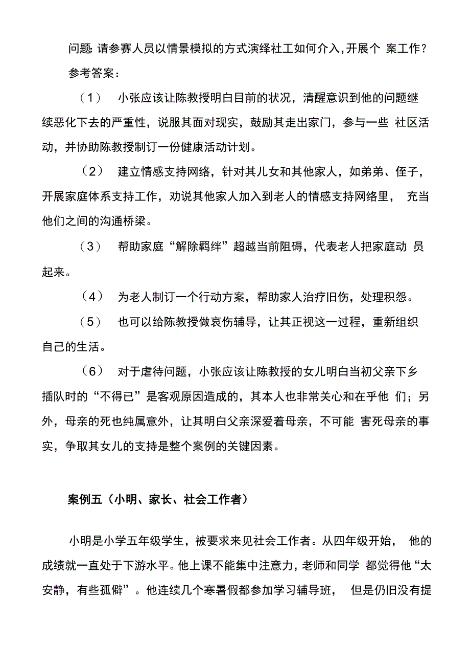 社工实务情景模拟题_第4页