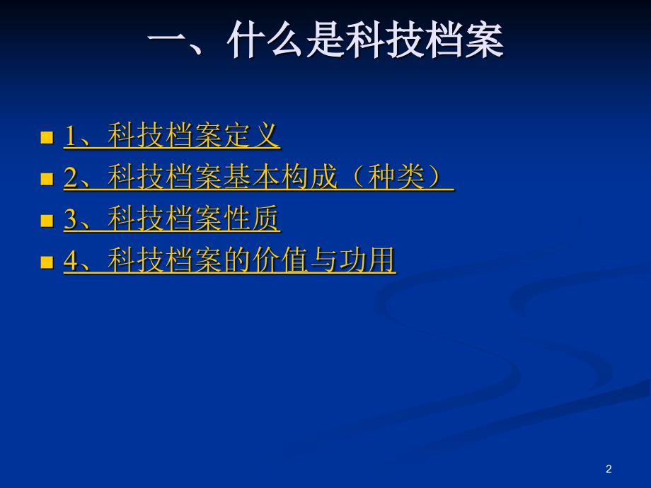 科技档案管理(ppt)课件_第2页