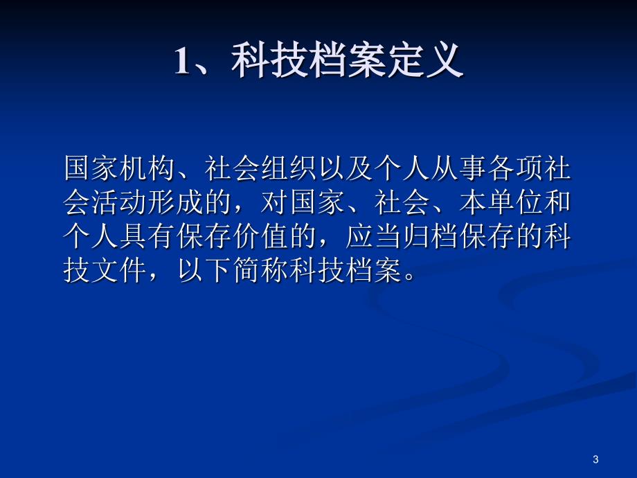 科技档案管理(ppt)课件_第3页