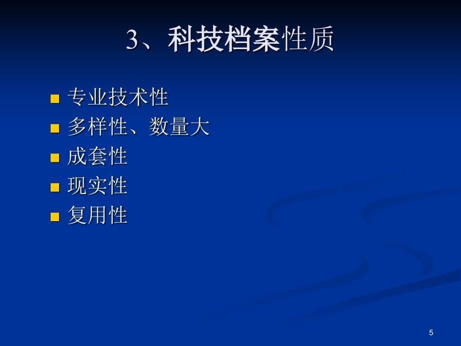 科技档案管理(ppt)课件_第5页