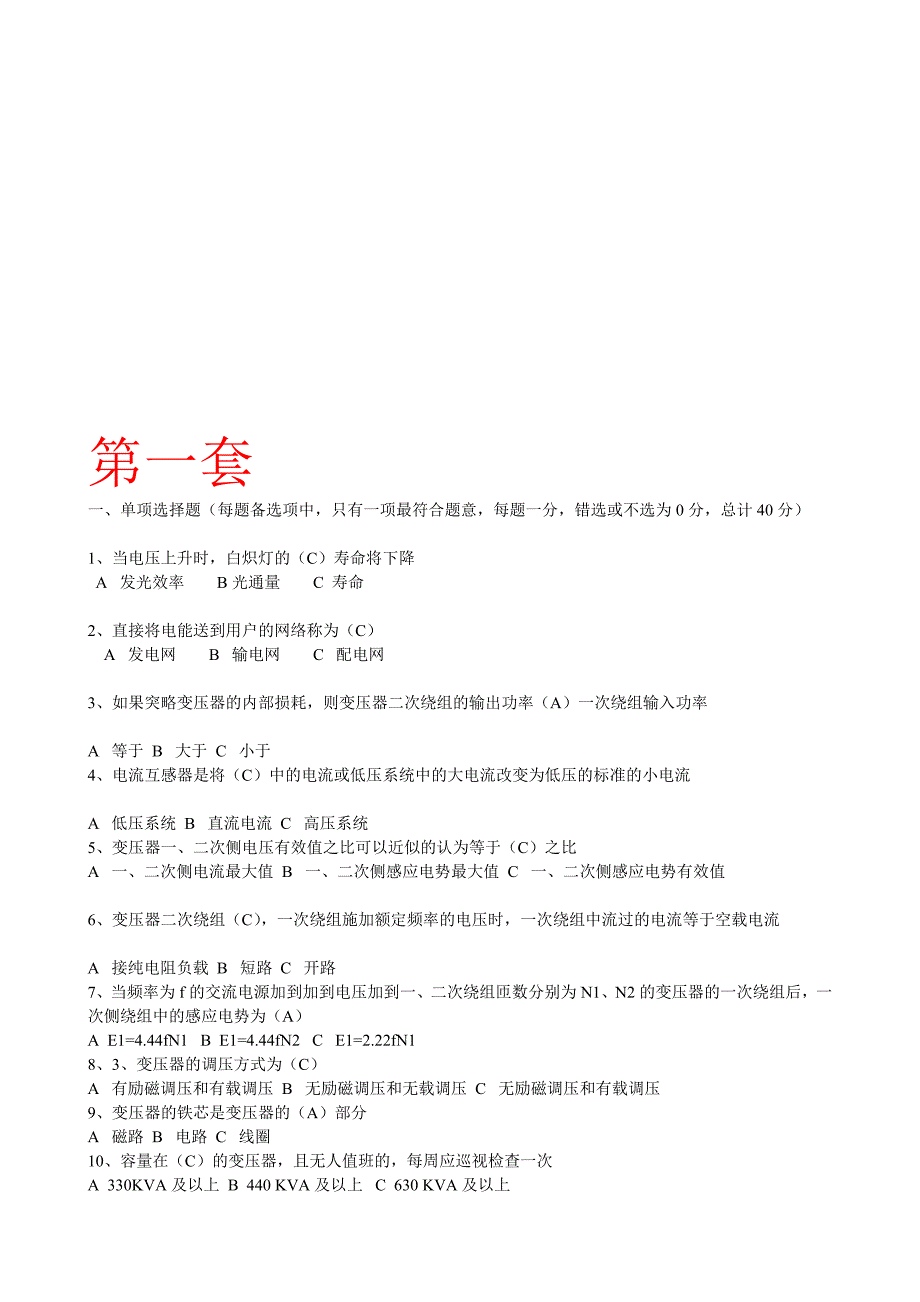 [教学]最新电工进网功课同意证试卷八套完美(高压类实际试题)_第1页