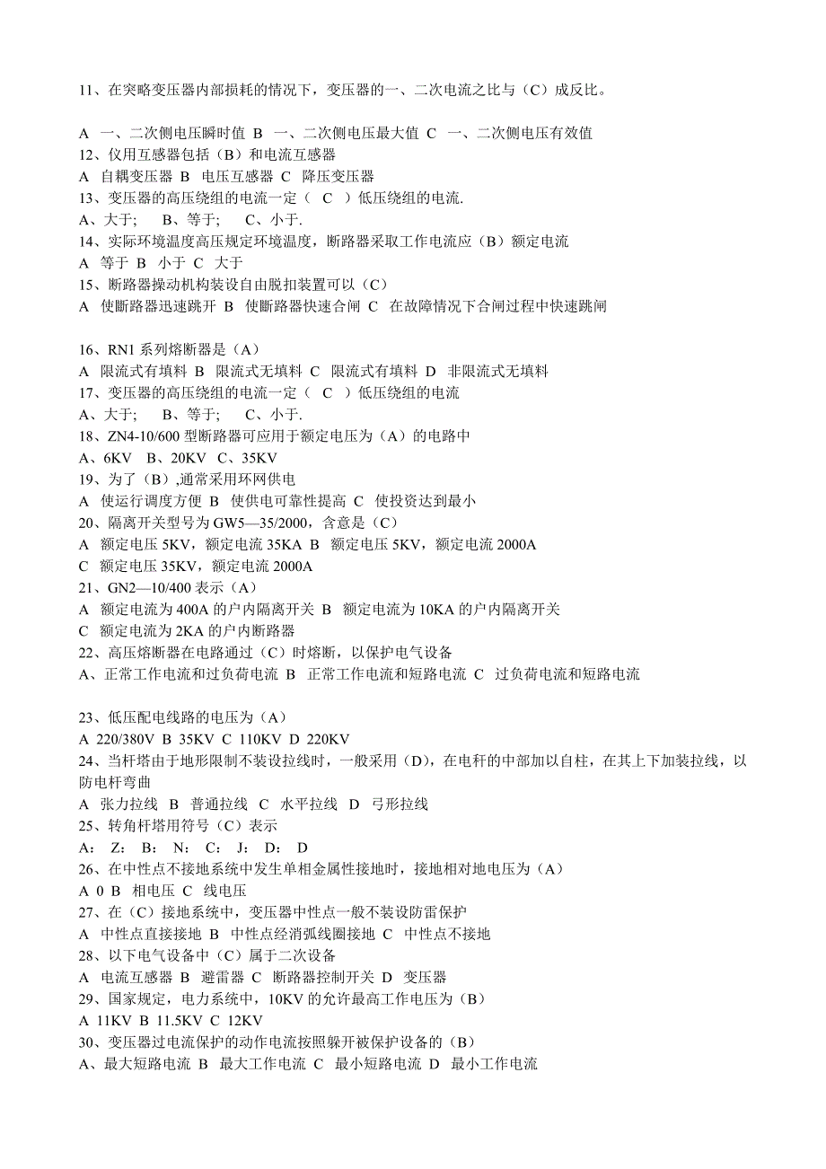 [教学]最新电工进网功课同意证试卷八套完美(高压类实际试题)_第2页