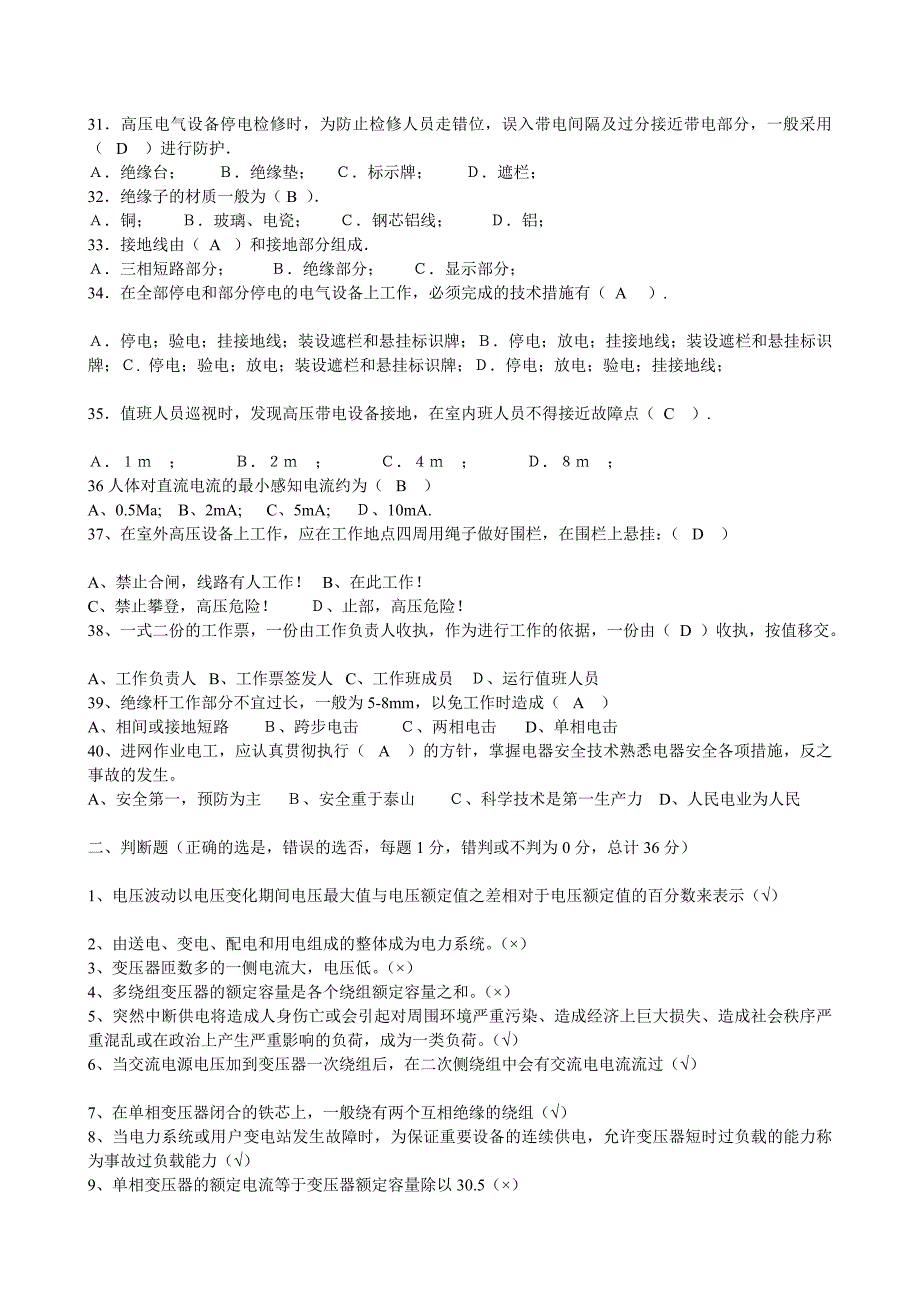 [教学]最新电工进网功课同意证试卷八套完美(高压类实际试题)_第3页