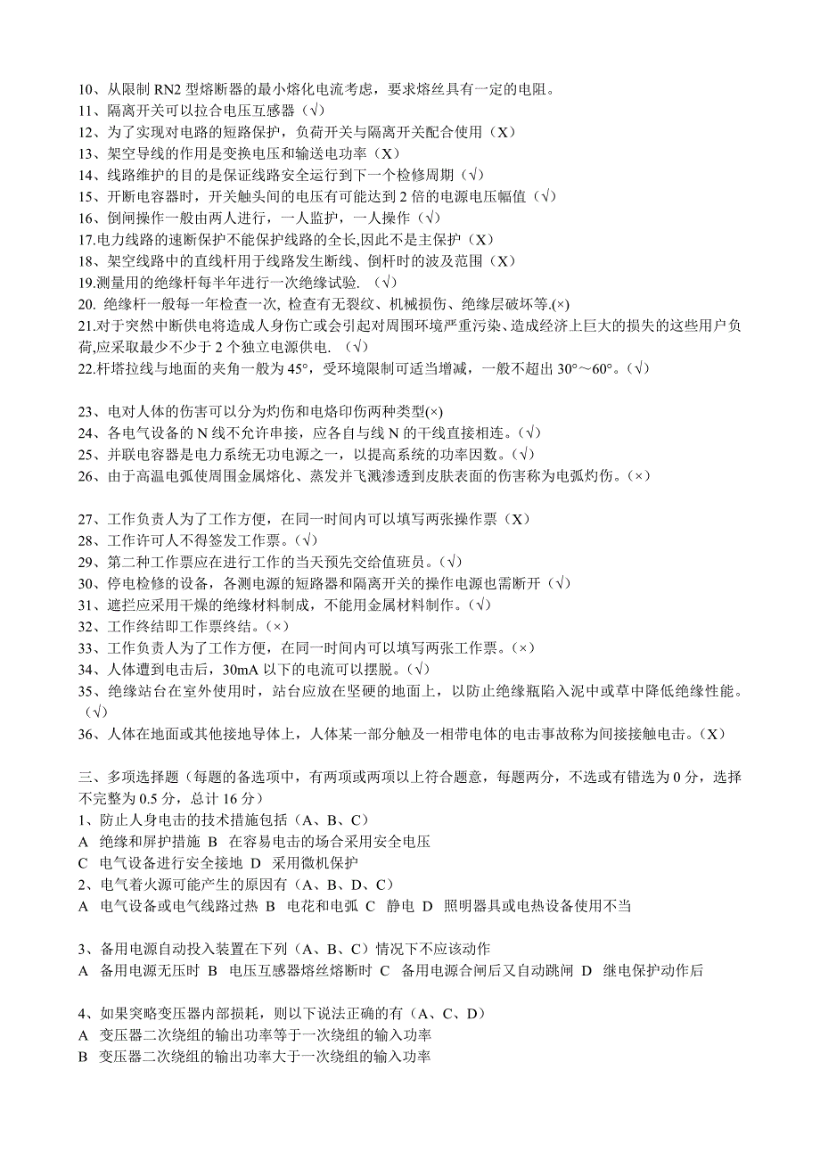 [教学]最新电工进网功课同意证试卷八套完美(高压类实际试题)_第4页