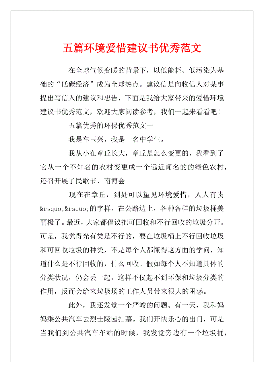 五篇环境保护建议书优秀范文_第1页