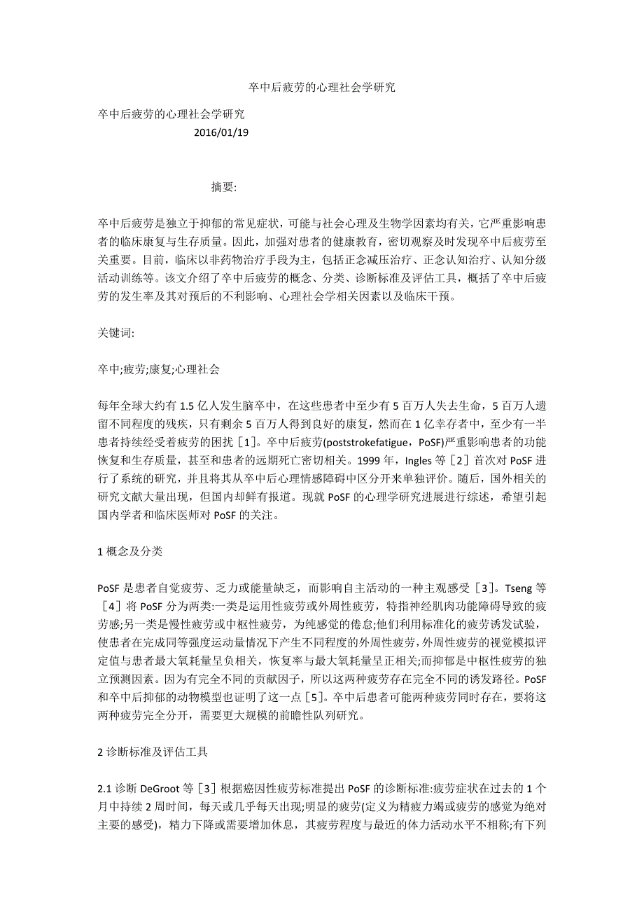 卒中后疲劳的心理社会学研究_第1页