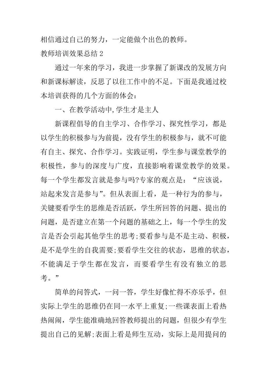 教师培训效果总结3篇(培训总结教师)_第5页