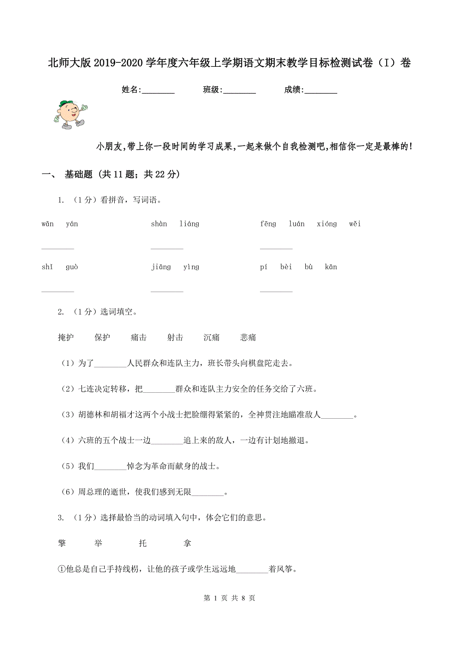 北师大版2019-2020学年度六年级上学期语文期末教学目标检测试卷（I）卷_第1页