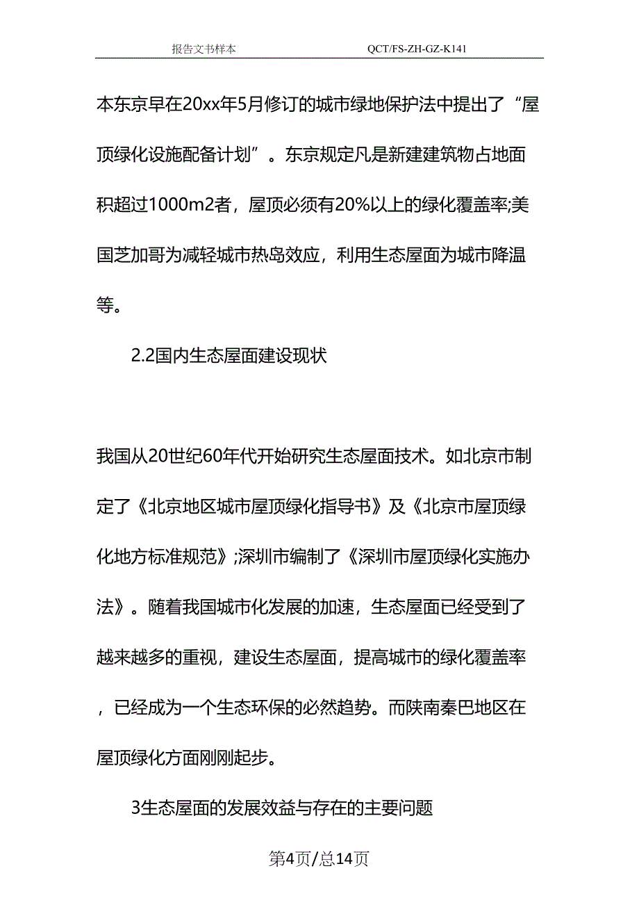 区生态屋面可行性研究报告示范文本(DOC 14页)_第4页