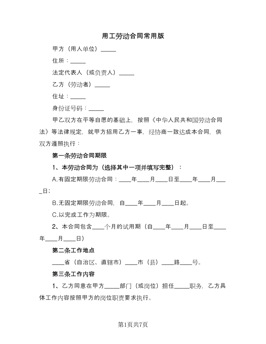 用工劳动合同常用版（三篇）.doc_第1页