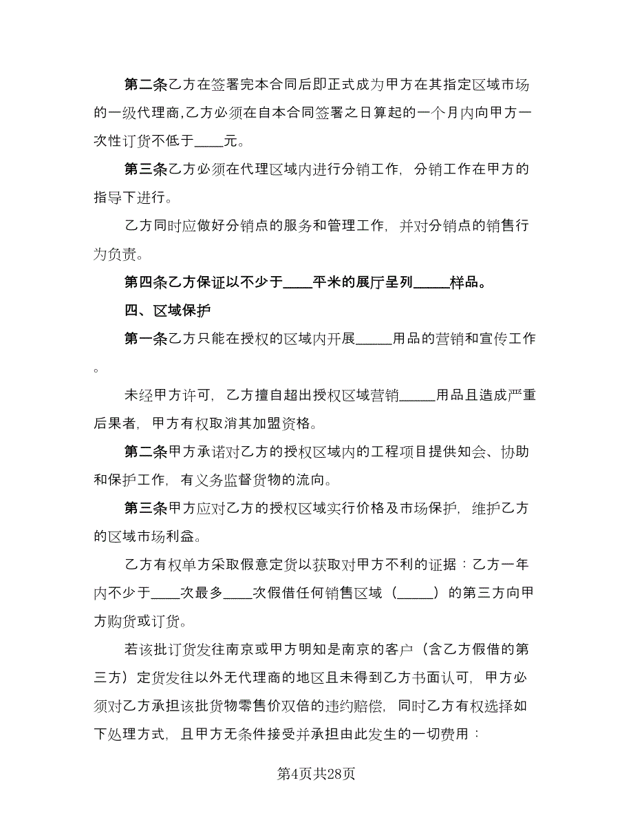 产品销售代理合同协议书范本（8篇）.doc_第4页