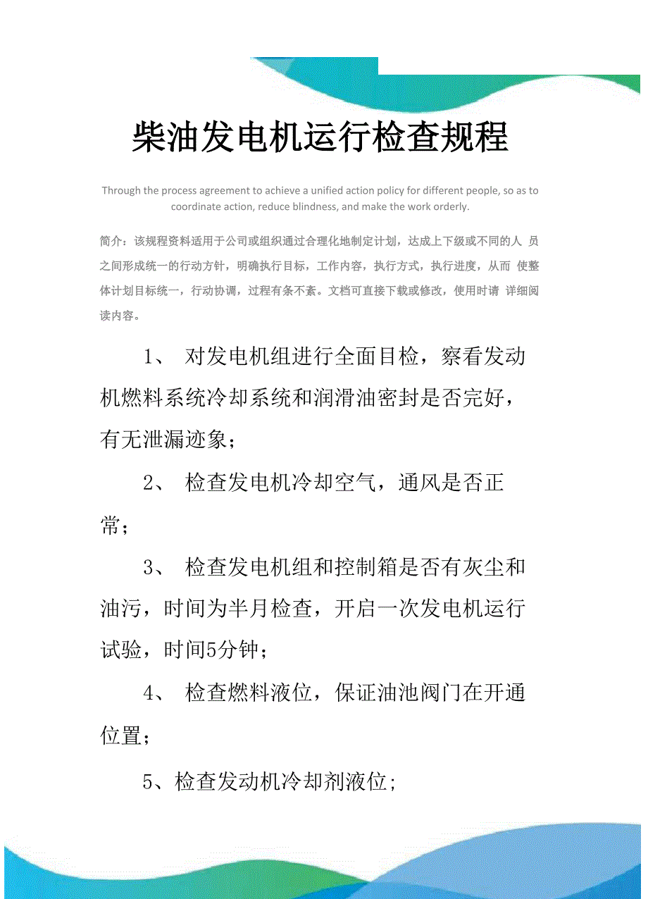 柴油发电机运行检查规程_第1页